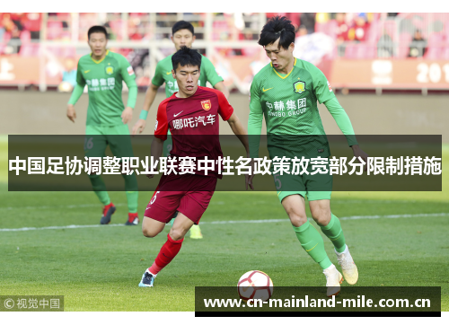 中国足协调整职业联赛中性名政策放宽部分限制措施 中国足协调整职业联赛中性名政策放宽部分限制措施