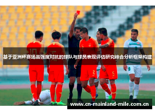 基于亚洲杯赛场高强度对抗的球队与球员表现评估研究综合分析框架构建 基于亚洲杯赛场高强度对抗的球队与球员表现评估研究综合分析框架构建