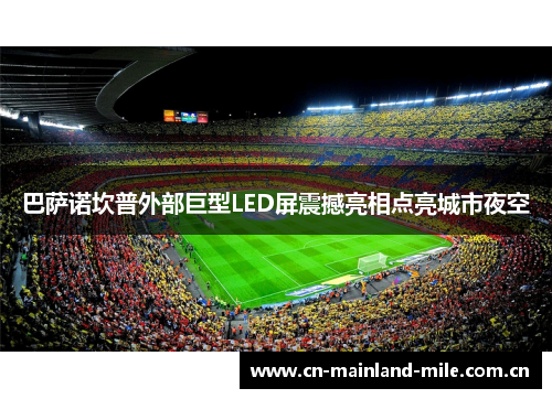 巴萨诺坎普外部巨型LED屏震撼亮相点亮城市夜空 巴萨诺坎普外部巨型LED屏震撼亮相点亮城市夜空