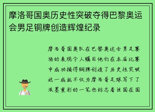 摩洛哥国奥历史性突破夺得巴黎奥运会男足铜牌创造辉煌纪录 摩洛哥国奥历史性突破夺得巴黎奥运会男足铜牌创造辉煌纪录