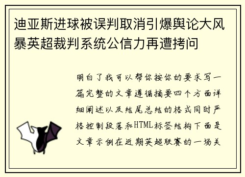 迪亚斯进球被误判取消引爆舆论大风暴英超裁判系统公信力再遭拷问 迪亚斯进球被误判取消引爆舆论大风暴英超裁判系统公信力再遭拷问