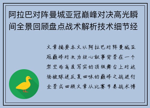阿拉巴对阵曼城亚冠巅峰对决高光瞬间全景回顾盘点战术解析技术细节经典时刻 阿拉巴对阵曼城亚冠巅峰对决高光瞬间全景回顾盘点战术解析技术细节经典时刻