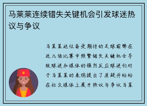 马莱莱连续错失关键机会引发球迷热议与争议 马莱莱连续错失关键机会引发球迷热议与争议