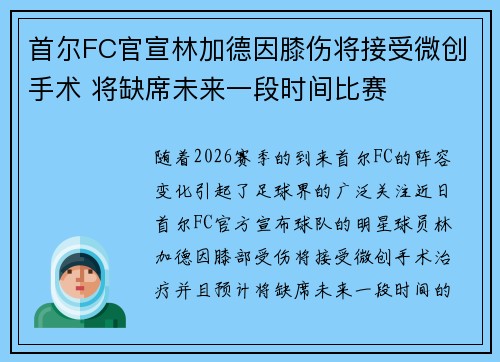 首尔FC官宣林加德因膝伤将接受微创手术 将缺席未来一段时间比赛 首尔FC官宣林加德因膝伤将接受微创手术 将缺席未来一段时间比赛