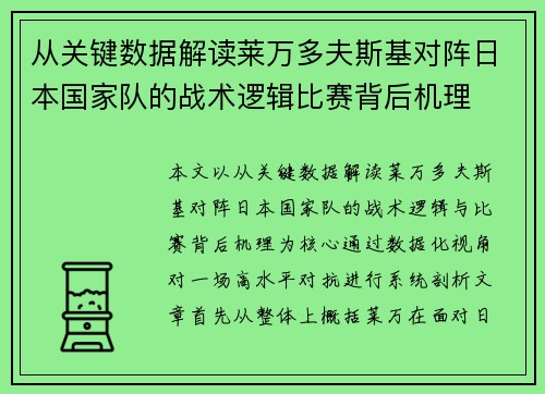 从关键数据解读莱万多夫斯基对阵日本国家队的战术逻辑比赛背后机理 从关键数据解读莱万多夫斯基对阵日本国家队的战术逻辑比赛背后机理