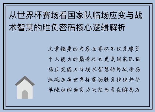 从世界杯赛场看国家队临场应变与战术智慧的胜负密码核心逻辑解析 从世界杯赛场看国家队临场应变与战术智慧的胜负密码核心逻辑解析