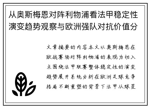 从奥斯梅恩对阵利物浦看法甲稳定性演变趋势观察与欧洲强队对抗价值分析 从奥斯梅恩对阵利物浦看法甲稳定性演变趋势观察与欧洲强队对抗价值分析