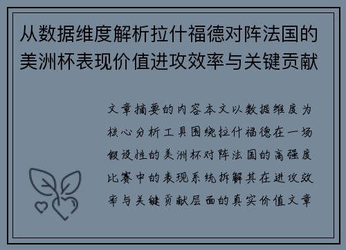 从数据维度解析拉什福德对阵法国的美洲杯表现价值进攻效率与关键贡献 从数据维度解析拉什福德对阵法国的美洲杯表现价值进攻效率与关键贡献
