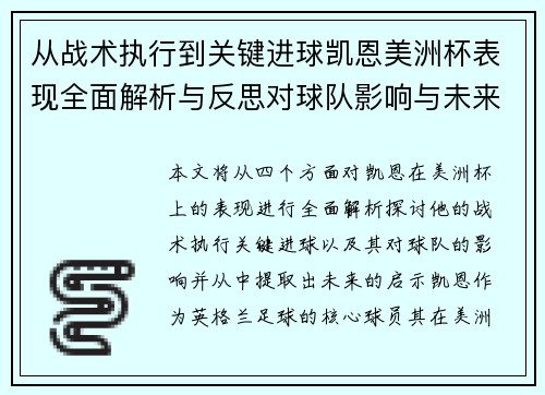 从战术执行到关键进球凯恩美洲杯表现全面解析与反思对球队影响与未来启示 从战术执行到关键进球凯恩美洲杯表现全面解析与反思对球队影响与未来启示