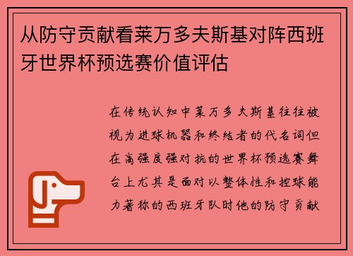 从防守贡献看莱万多夫斯基对阵西班牙世界杯预选赛价值评估 从防守贡献看莱万多夫斯基对阵西班牙世界杯预选赛价值评估