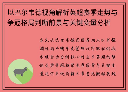 以巴尔韦德视角解析英超赛季走势与争冠格局判断前景与关键变量分析 以巴尔韦德视角解析英超赛季走势与争冠格局判断前景与关键变量分析