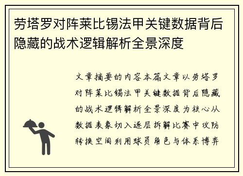 劳塔罗对阵莱比锡法甲关键数据背后隐藏的战术逻辑解析全景深度 劳塔罗对阵莱比锡法甲关键数据背后隐藏的战术逻辑解析全景深度