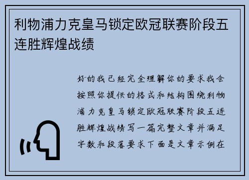 利物浦力克皇马锁定欧冠联赛阶段五连胜辉煌战绩 利物浦力克皇马锁定欧冠联赛阶段五连胜辉煌战绩