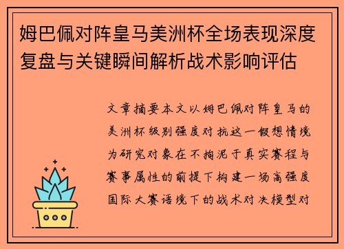 姆巴佩对阵皇马美洲杯全场表现深度复盘与关键瞬间解析战术影响评估 姆巴佩对阵皇马美洲杯全场表现深度复盘与关键瞬间解析战术影响评估