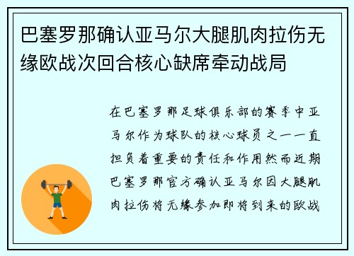 巴塞罗那确认亚马尔大腿肌肉拉伤无缘欧战次回合核心缺席牵动战局 巴塞罗那确认亚马尔大腿肌肉拉伤无缘欧战次回合核心缺席牵动战局