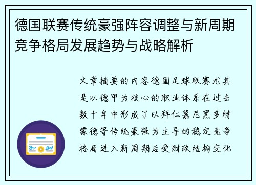 德国联赛传统豪强阵容调整与新周期竞争格局发展趋势与战略解析 德国联赛传统豪强阵容调整与新周期竞争格局发展趋势与战略解析