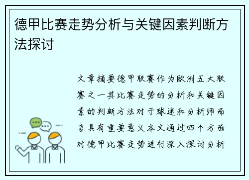 德甲比赛走势分析与关键因素判断方法探讨