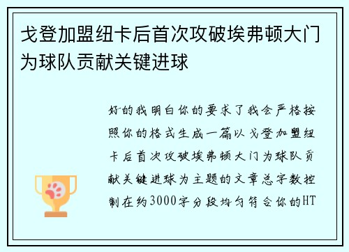 戈登加盟纽卡后首次攻破埃弗顿大门为球队贡献关键进球