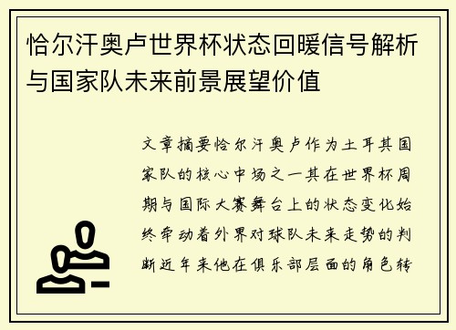 恰尔汗奥卢世界杯状态回暖信号解析与国家队未来前景展望价值