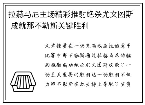 拉赫马尼主场精彩推射绝杀尤文图斯 成就那不勒斯关键胜利 拉赫马尼主场精彩推射绝杀尤文图斯 成就那不勒斯关键胜利