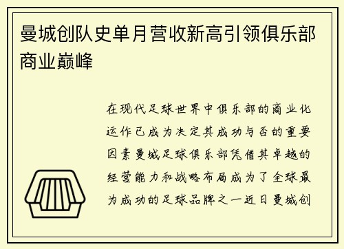 曼城创队史单月营收新高引领俱乐部商业巅峰