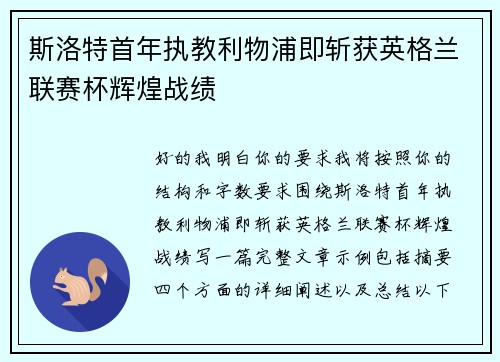斯洛特首年执教利物浦即斩获英格兰联赛杯辉煌战绩